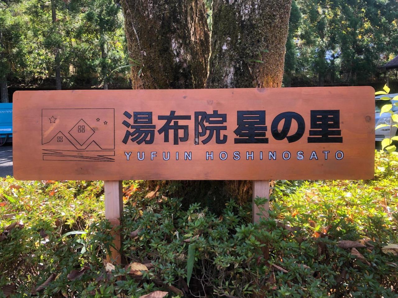 Yufuin Hoshinosato B&B 외부 사진